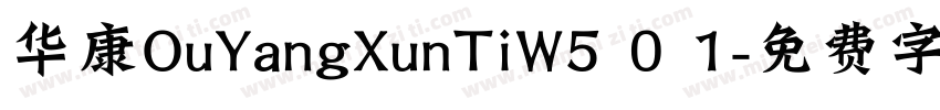 华康OuYangXunTiW5 0 1字体转换